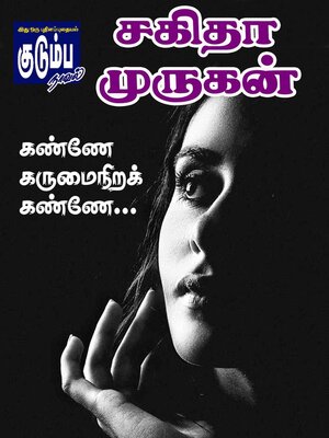 cover image of கண்ணே கருமைநிறக் கண்ணே...